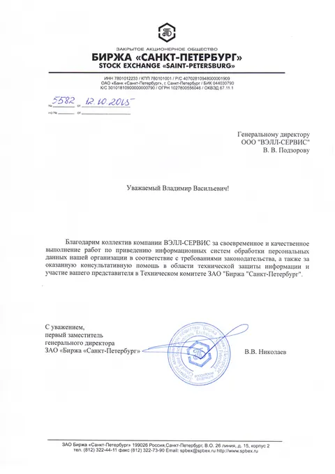 ЗАО «Биржа „Санкт-Петербург“»