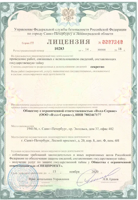 Проведение работ, связанных с использованием сведений, составляющих государственную тайну