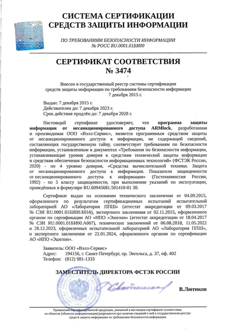 Сертификат соответствия на программу защиты информации от несанкционированного доступа ARMlock